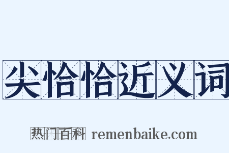 尖恰恰近义词是什么意思的图片